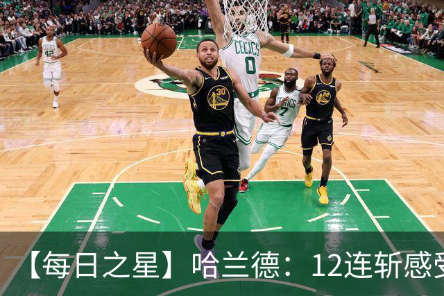 【每日之星】哈兰德：12连斩感受维京最强律动 金靴王座旁最冷酷的魔人挑战者