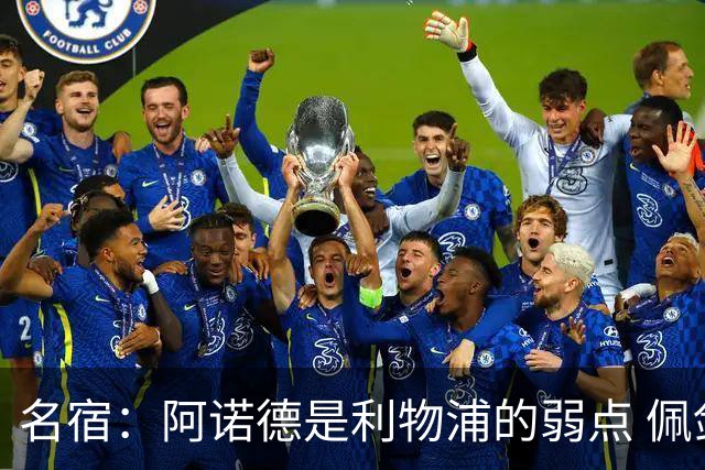 名宿：阿诺德是利物浦的弱点 佩剑有机会完爆他