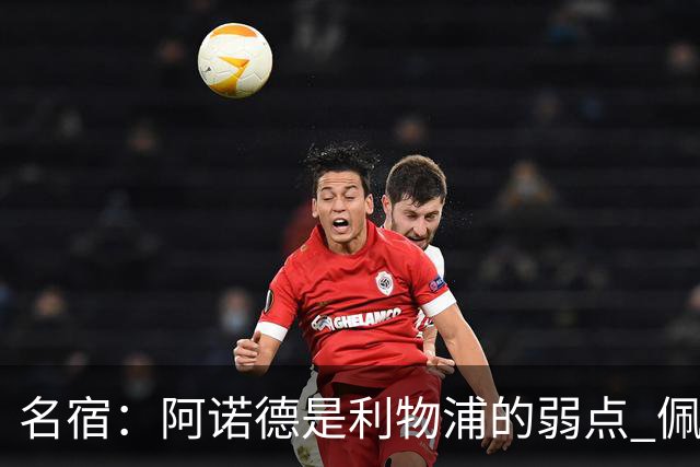 名宿：阿诺德是利物浦的弱点 佩剑有机会完爆他