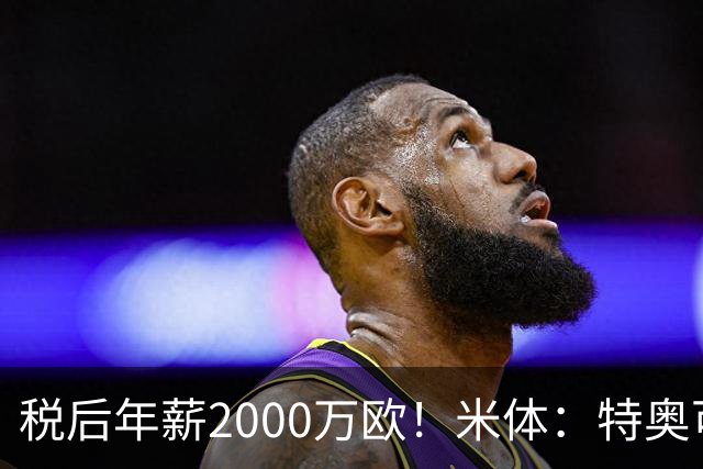 税后年薪2000万欧！米体：特奥可能回欧洲，意甲多队在找此类球员